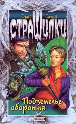 Обложка книги "Подземелье оборотня"