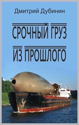 Обложка книги "Срочный груз из прошлого"