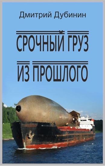 Обложка книги "Срочный груз из прошлого"