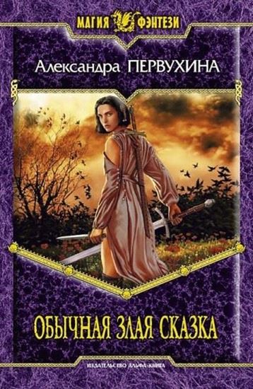 Обложка книги "Обычная злая сказка"