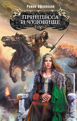 Обложка книги "Принцесса и чудовище"