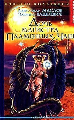 Обложка книги "Дочь магистра Пламенных Чаш"