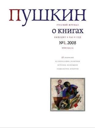 Обложка книги "Пушкин. Русский журнал о книгах №01/2008"