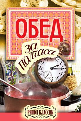 Обложка книги "Обед за полчаса"