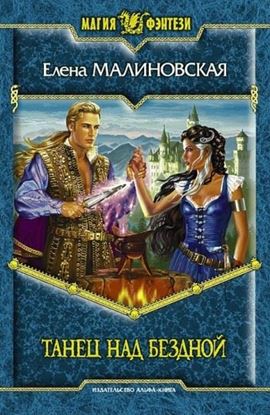 Обложка книги "Танец над бездной"