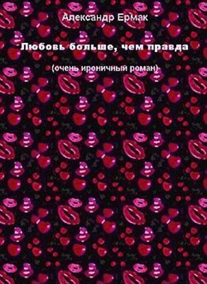 Обложка книги "Любовь больше, чем правда"