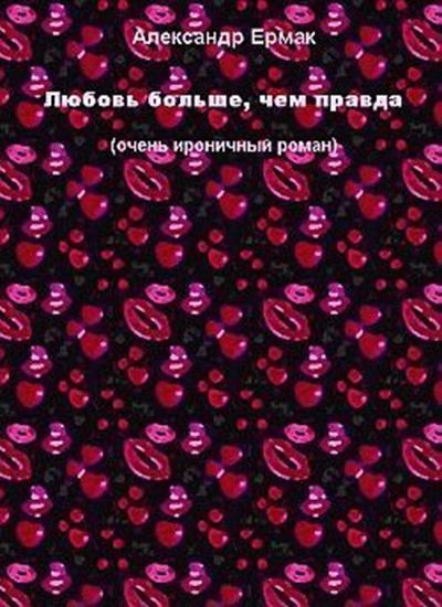 Обложка книги "Любовь больше, чем правда"