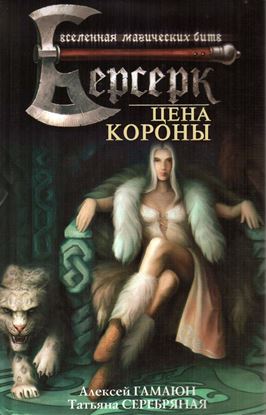 Обложка книги "Цена короны"