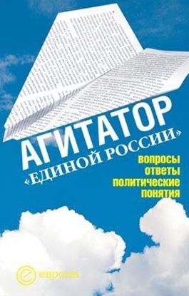 Обложка книги "Агитатор Единой России: вопросы ответы"