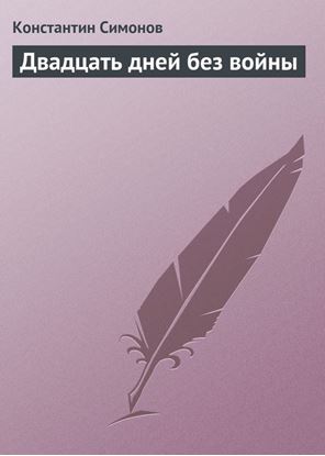 Обложка книги "Двадцать дней без войны"