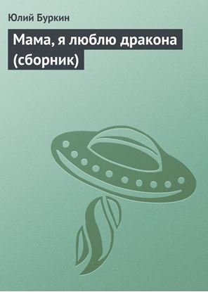 Обложка книги "Мама, я люблю дракона (сборник)"