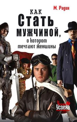 Обложка книги "Как стать мужчиной, о котором мечтают женщины"