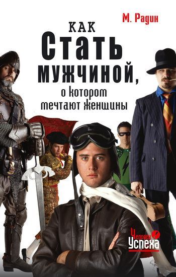 Обложка книги "Как стать мужчиной, о котором мечтают женщины"