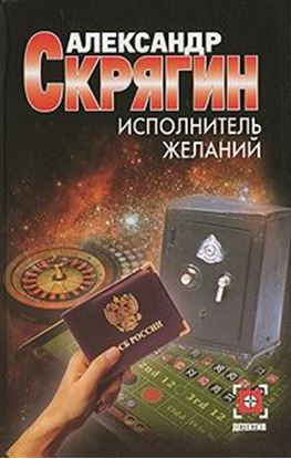 Обложка книги "Исполнитель желаний"
