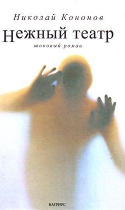 Обложка книги "Нежный театр"