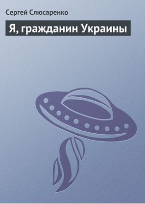 Обложка книги "Я, гражданин Украины"