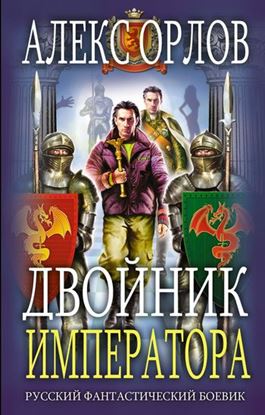 Обложка книги "Двойник императора"