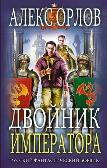 Обложка книги "Двойник императора"