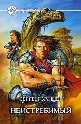 Обложка книги "Неистребимый"