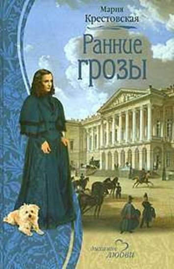 Обложка книги "Ранние грозы"