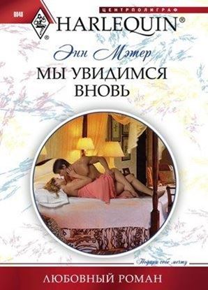 Обложка книги "Мы увидимся вновь"