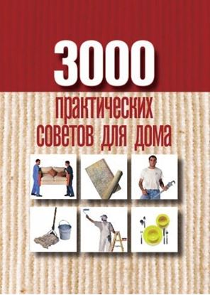 Обложка книги "3000 практических советов для дома"