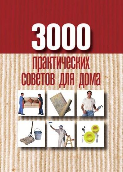 Обложка книги "3000 практических советов для дома"