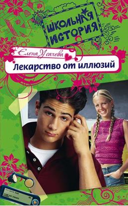 Обложка книги "Лекарство от иллюзий"