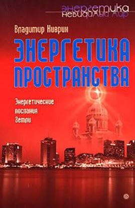 Обложка книги "Энергетика пространства. Энергетические послания земли"