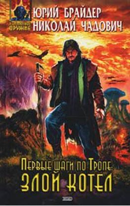 Обложка книги "Первые шаги по Тропе: Злой Котел"