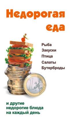 Обложка книги "Недорогая еда"