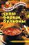 Обложка книги "Супы, борщи, бульоны. Пальчики оближешь!"