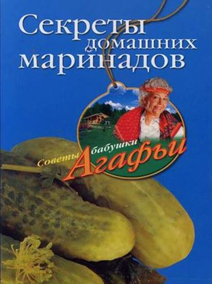 Обложка книги "Секреты домашних маринадов"