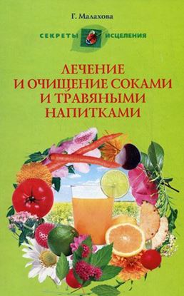 Обложка книги "Лечение и очищение соками и травяными напитками"