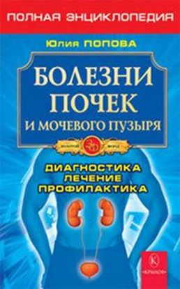 Обложка книги "Болезни почек и мочевого пузыря"