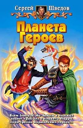 Обложка книги "Планета героев"