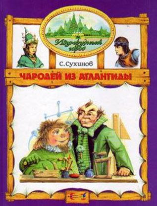 Обложка книги "Чародей из Атлантиды"