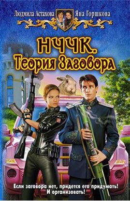 Обложка книги "НЧЧК. Теория Заговора"