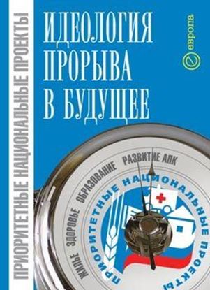Обложка книги "Приоритетные национальные проекты: идеология прорыва в будущее"