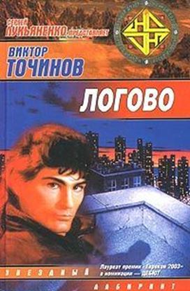 Обложка книги "Логово"