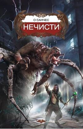 Обложка книги "Нечисти"
