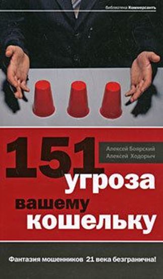 Обложка книги "151 угроза вашему кошельку"