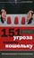 Обложка книги "151 угроза вашему кошельку"
