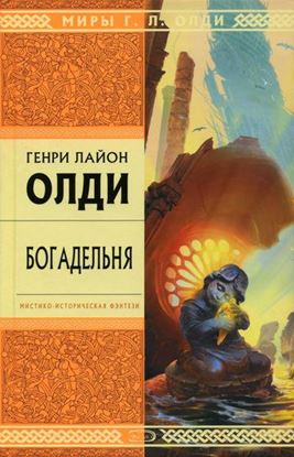 Обложка книги "Богадельня"