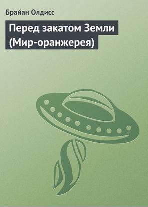 Обложка книги "Перед закатом Земли (Мир-оранжерея)"