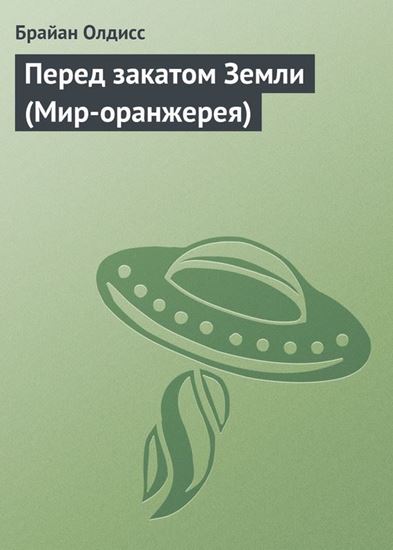 Обложка книги "Перед закатом Земли (Мир-оранжерея)"