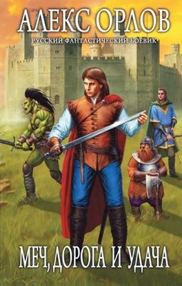 Обложка книги "Меч, дорога и удача"