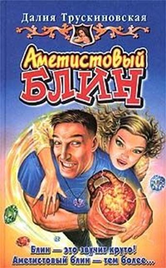 Обложка книги "Аметистовый блин"