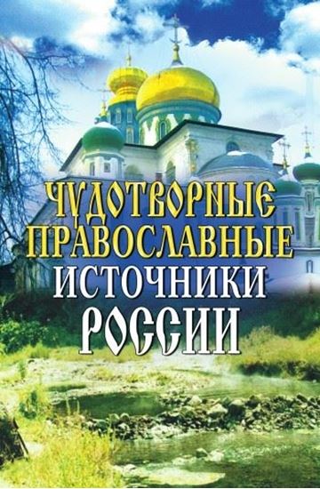Обложка книги "Чудотворные православные источники России"
