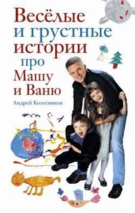 Обложка книги "Веселые и грустные истории про Машу и Ваню"